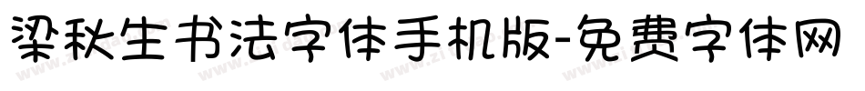 梁秋生书法字体手机版字体转换