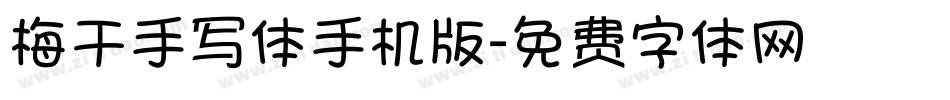梅干手写体手机版字体转换