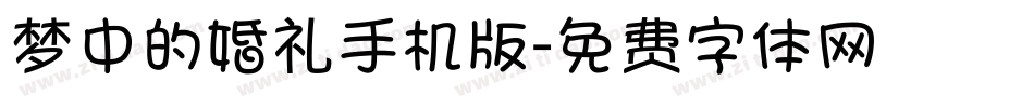 梦中的婚礼手机版字体转换