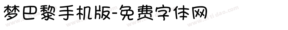 梦巴黎手机版字体转换