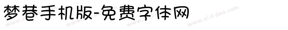 梦巷手机版字体转换