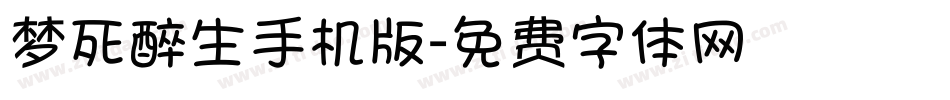 梦死醉生手机版字体转换