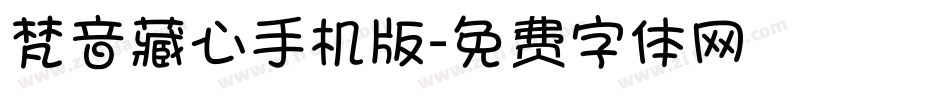梵音藏心手机版字体转换