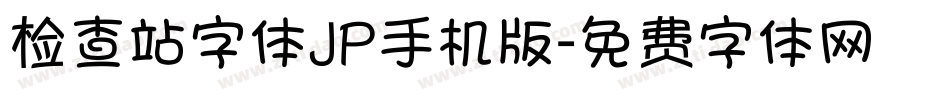 检查站字体JP手机版字体转换