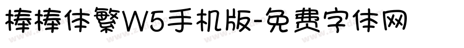 棒棒体繁W5手机版字体转换