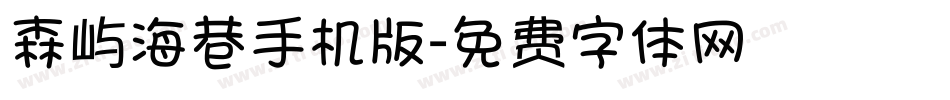 森屿海巷手机版字体转换