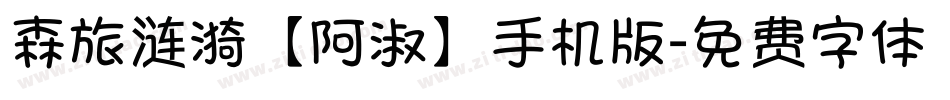 森旅涟漪【阿淑】手机版字体转换