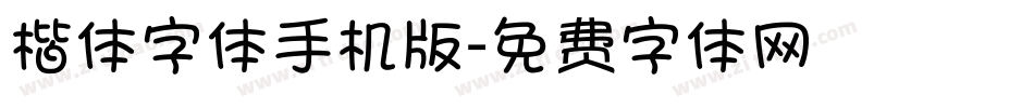 楷体字体手机版字体转换
