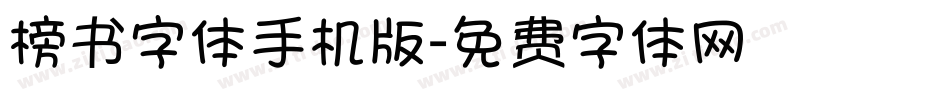 榜书字体手机版字体转换