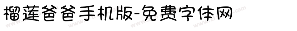 榴莲爸爸手机版字体转换