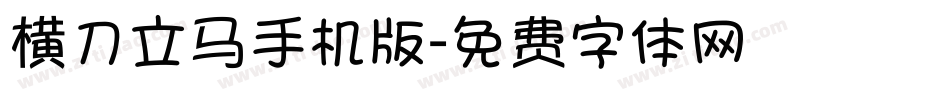 横刀立马手机版字体转换