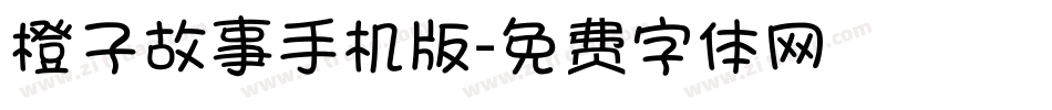 橙子故事手机版字体转换