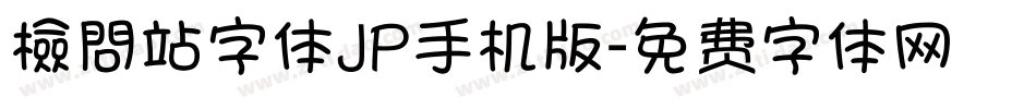 檢問站字体JP手机版字体转换
