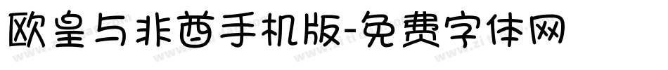欧皇与非酋手机版字体转换