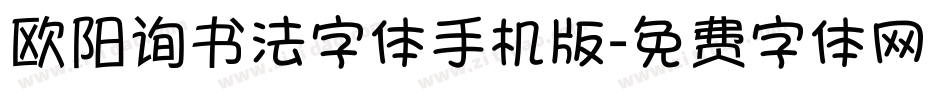 欧阳询书法字体手机版字体转换