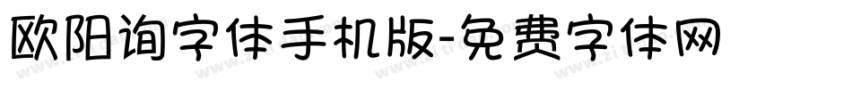 欧阳询字体手机版字体转换