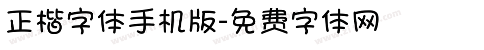 正楷字体手机版字体转换