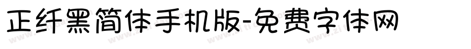 正纤黑简体手机版字体转换