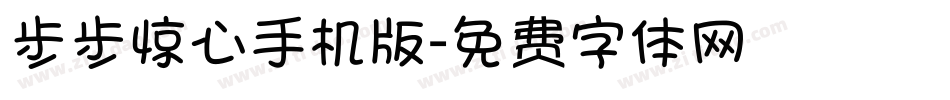 步步惊心手机版字体转换