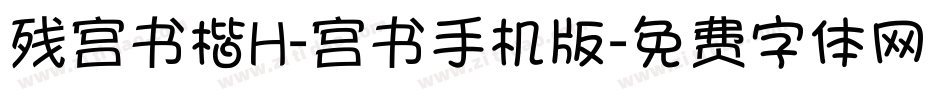 残宫书楷H-宫书手机版字体转换