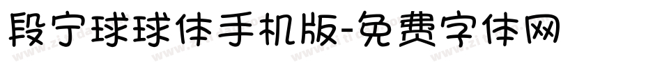 段宁球球体手机版字体转换
