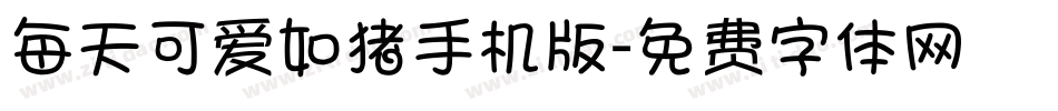 每天可爱如猪手机版字体转换