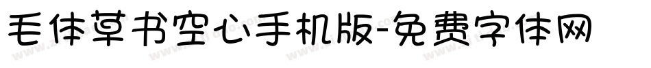 毛体草书空心手机版字体转换