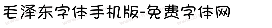 毛泽东字体手机版字体转换