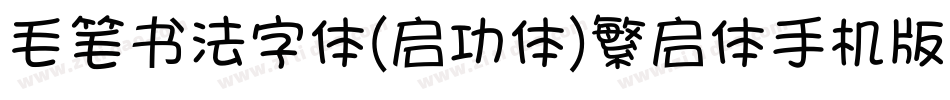 毛笔书法字体(启功体)繁启体手机版字体转换