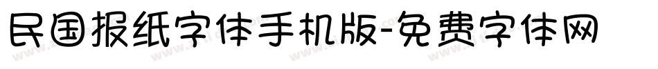 民国报纸字体手机版字体转换