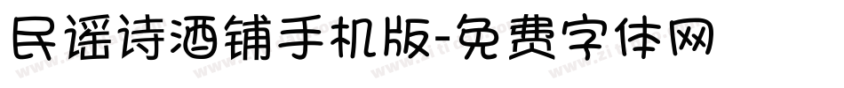 民谣诗酒铺手机版字体转换