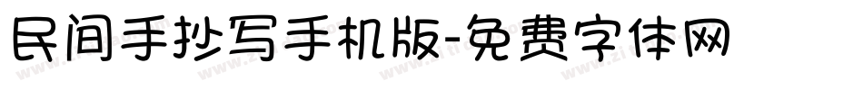 民间手抄写手机版字体转换