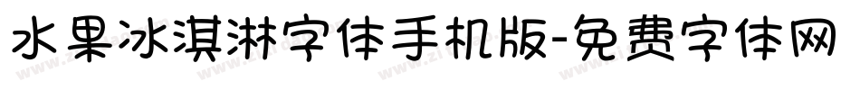 水果冰淇淋字体手机版字体转换