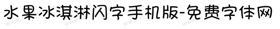 水果冰淇淋闪字手机版字体转换