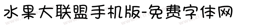 水果大联盟手机版字体转换
