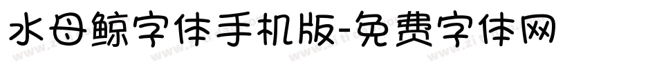 水母鲸字体手机版字体转换