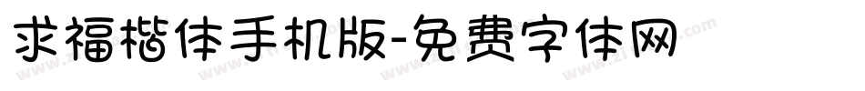 求福楷体手机版字体转换