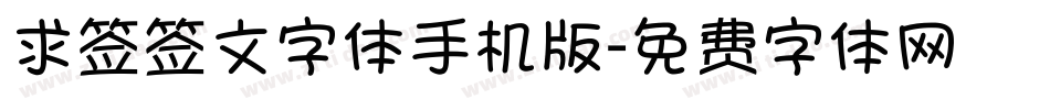 求签签文字体手机版字体转换