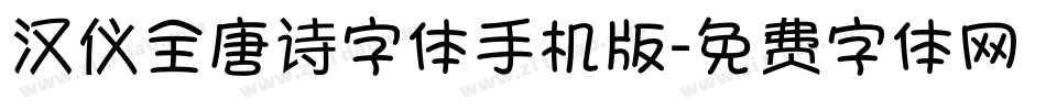 汉仪全唐诗字体手机版字体转换