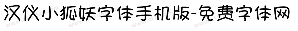 汉仪小狐妖字体手机版字体转换