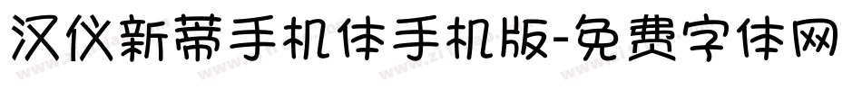 汉仪新蒂手机体手机版字体转换