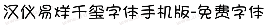 汉仪易烊千玺字体手机版字体转换