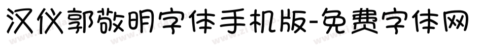 汉仪郭敬明字体手机版字体转换