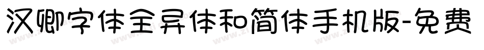 汉卿字体全异体和简体手机版字体转换