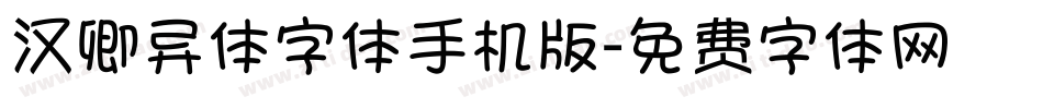 汉卿异体字体手机版字体转换