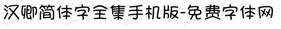汉卿简体字全集手机版字体转换