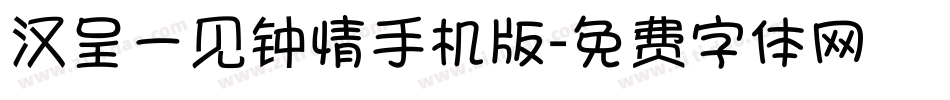 汉呈一见钟情手机版字体转换