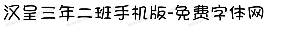汉呈三年二班手机版字体转换
