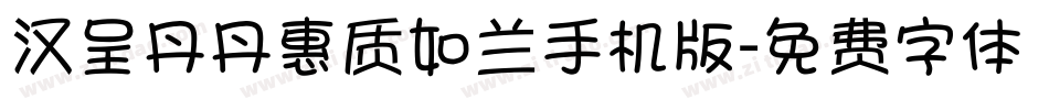 汉呈丹丹惠质如兰手机版字体转换