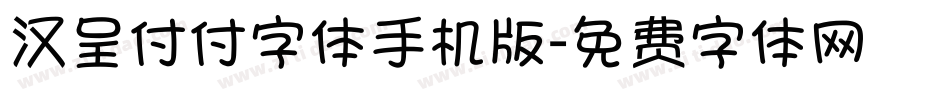 汉呈付付字体手机版字体转换